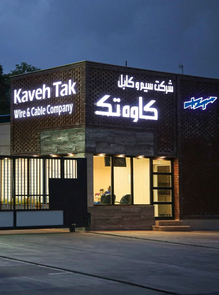 سیم کابل کاوه تک