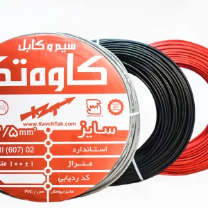سیم و کابل کاوه تک سایز 1×2/5