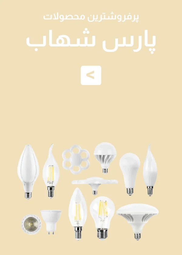 پرفروش ترین پارس شهاب