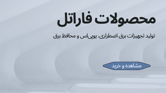محصولات فاراتل