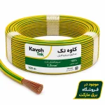 سیم ارت نمره 1.5 کاوه تک