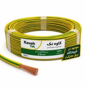 سیم ارت نمره 2.5 کاوه تک