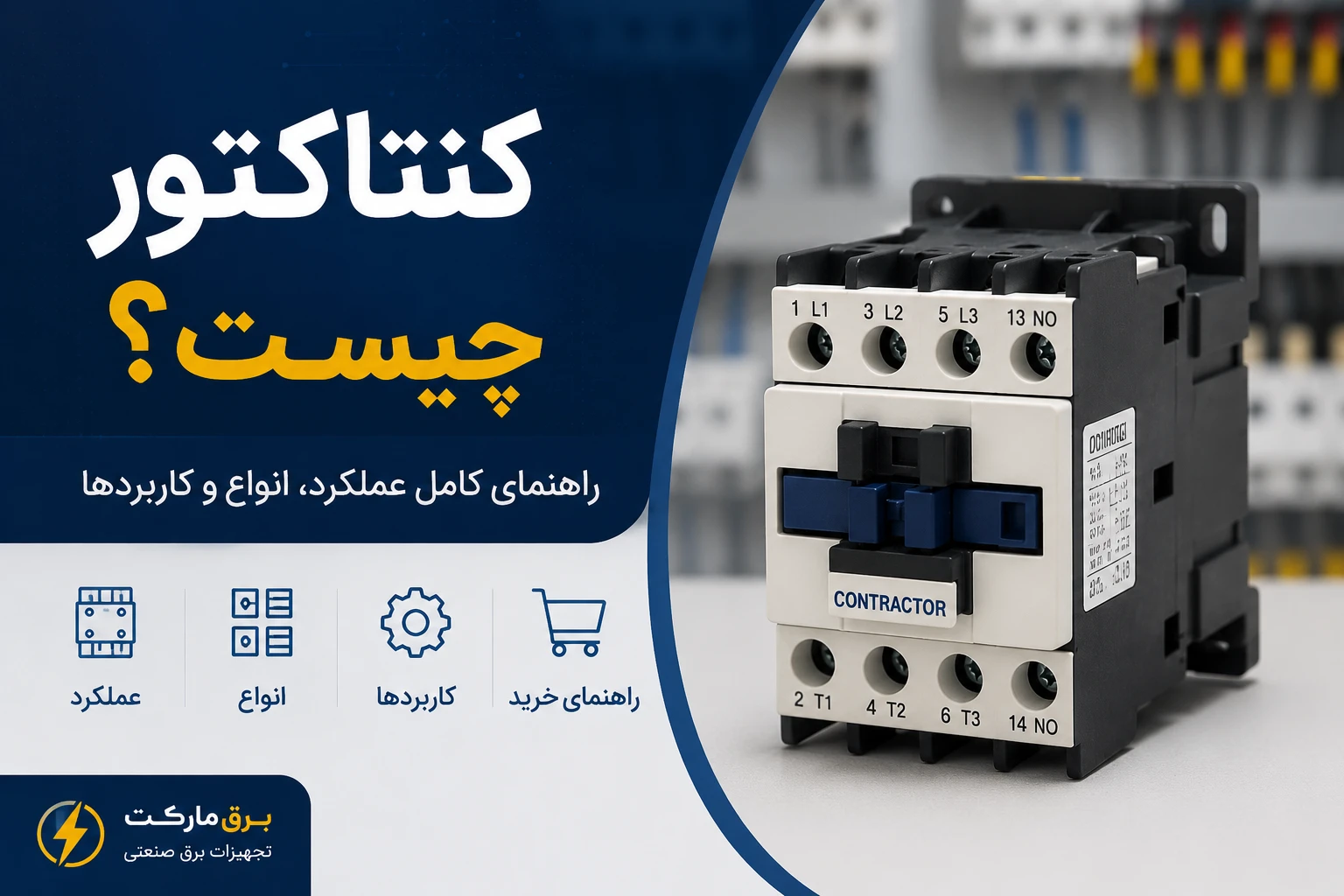 کنتاکتور چیست ؟