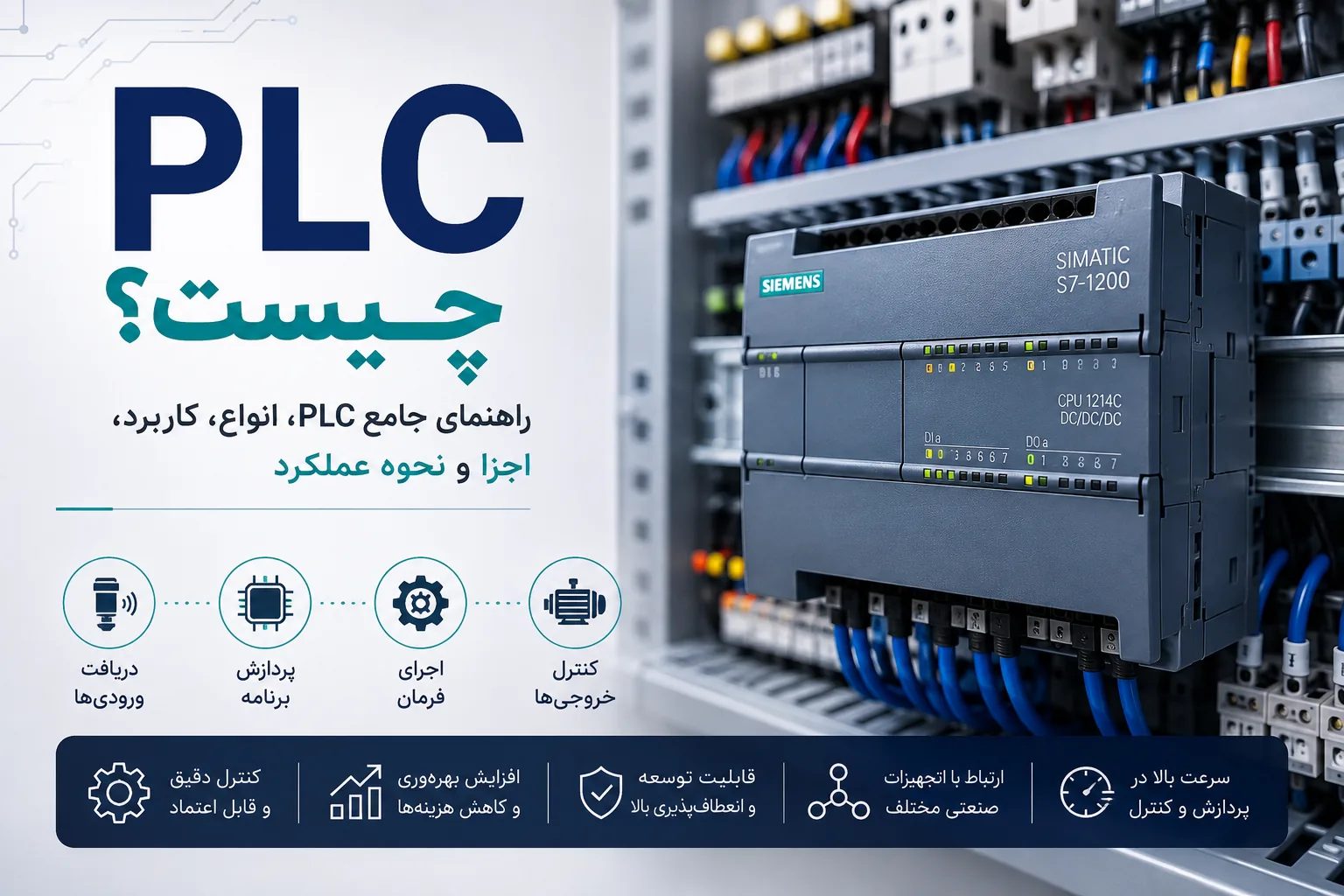 PLC چیست ؟ و چه کاربردی در اتوماسیون صنعتی دارد؟